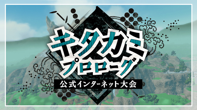 『ポケモンSV ゼロの秘宝』公式ネット大会「キタカミプロローグ」開催決定！使えるのは“キタカミ図鑑のポケモンのみ”