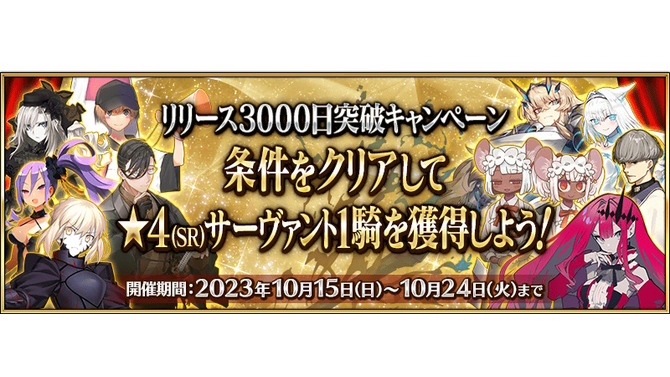 『FGO』マスター待望の「星4配布キャンペーン」開催決定！期間限定含む“全109騎”から好きな1騎を入手可能