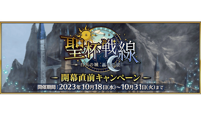 『FGO』新イベント「白天の城、黒夜の城」10月25日開幕！三田誠先生が綴る“新たな聖杯戦線”