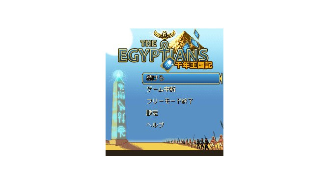 千年王国記 – The Egyptians -