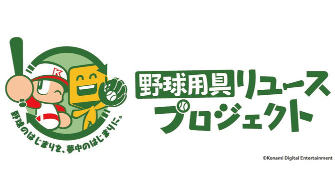 コナミが「野球用具リユースプロジェクト」を実施！寄付するとグッズ、抽選で“パワ体”の「イチローさんフィギュア」をプレゼント