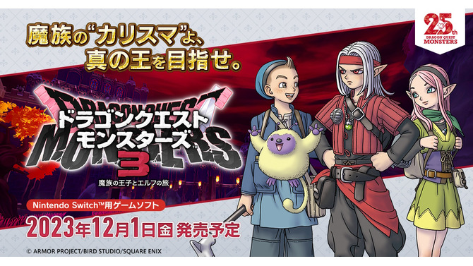 『ドラクエモンスターズ3』モンスターマスター必携！全モンスターを網羅する「最強データ＋ガイドブック」が登場