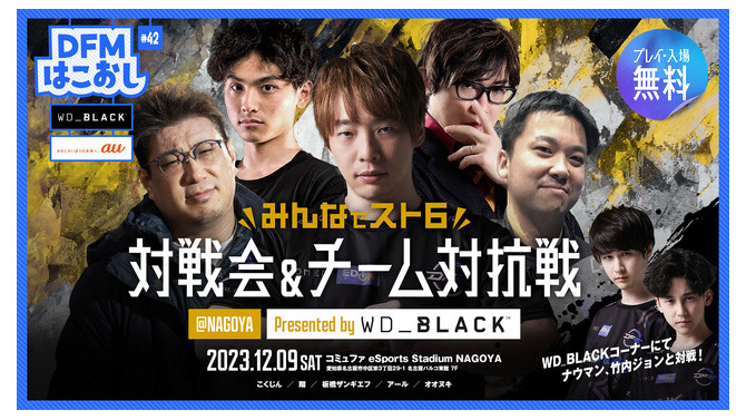 プロ格ゲーマーに挑戦＆共闘！「DFMはこおし」イベント「 みんなでスト6対戦会&チーム対抗戦」@NAGOYA12月9日開催