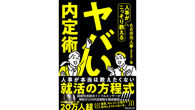 就活を“攻略”できる「ゲーム」に例えた“就活攻略本”「人事がこっそり教えるヤバい内定術」が発売！