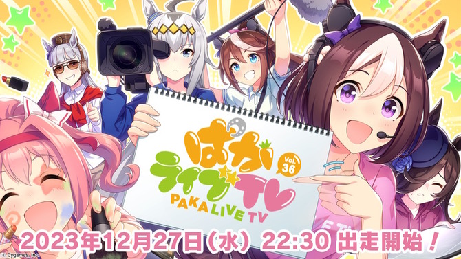 『ウマ娘』今月の「ぱかライブTV」は年末スペシャル！普段より遅めの22時30分から“2部構成”でお届け