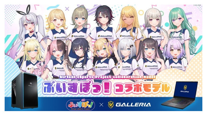 「GALLERIA x ぶいすぽっ！コラボモデル」リニューアル発表時のプレスリリースより