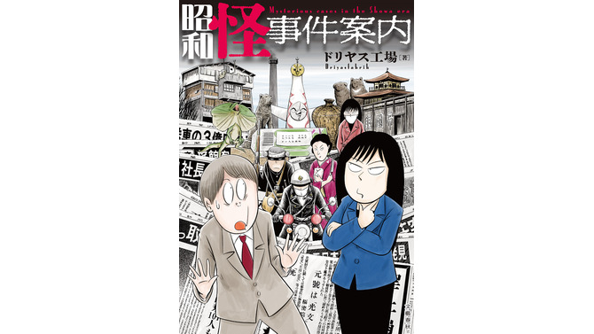 昭和の怪事件を追う漫画「昭和怪事件案内」が1月23日に発売！「津山三十人殺し」「三億円」「グリコ・森永」などを紹介