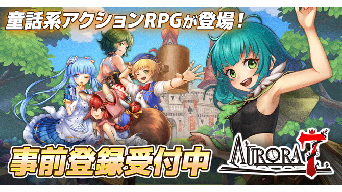 絵本の世界で推しキャストを育てよう！童話系アクションRPG『Aurora7』が事前登録者数1万人を突破