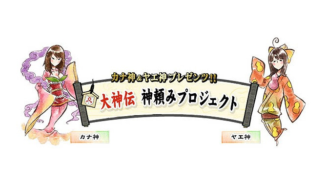 『大神伝 ～小さき太陽～』リクエストが多かったアイテムを商品化する「神頼みプロジェクト」始動