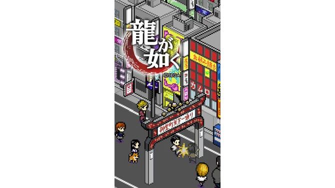 『龍が如く』の登場キャラクターが8bitテイストになってきせかえコンテンツに登場