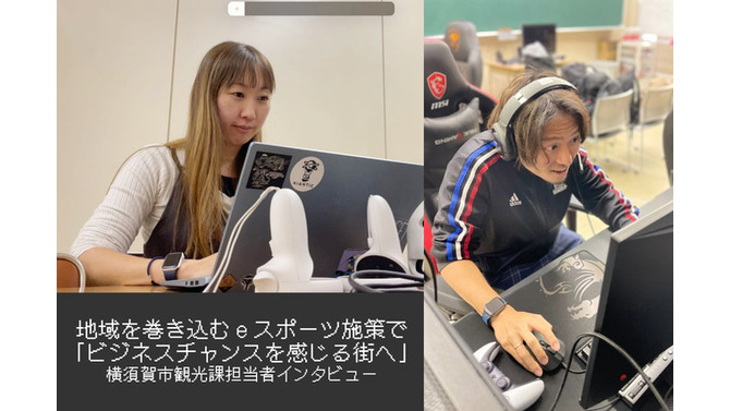 【eスポーツの裏側】地域を巻き込むeスポーツ施策で「ビジネスチャンスを感じる街へ」―横須賀市観光課担当者インタビュー