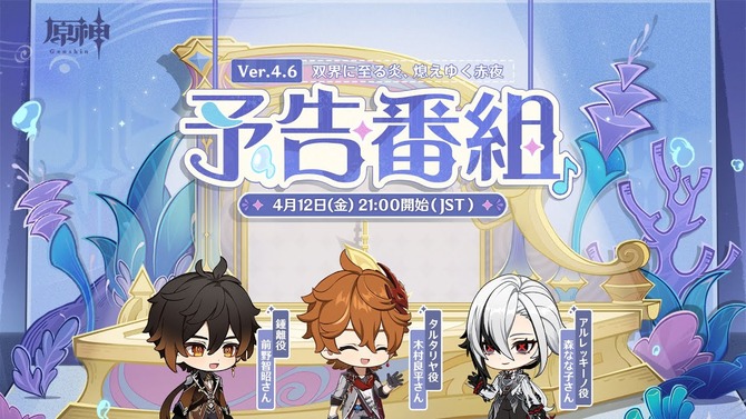 『原神』使用期限は4月13日13時まで！Ver.4.6「双界に至る炎、熄えゆく赤夜」予告番組の交換コードまとめ