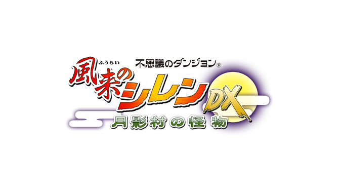 風来のシレンDX 月影村の怪物