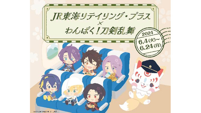 JR東海×「わんぱく！刀剣乱舞」コラボが発表！駅弁や“おむすび”、オリジナルグッズなどが6月4日より販売