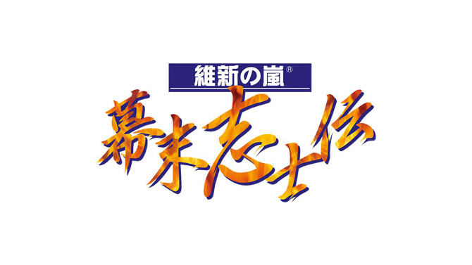 維新の嵐・幕末志士伝