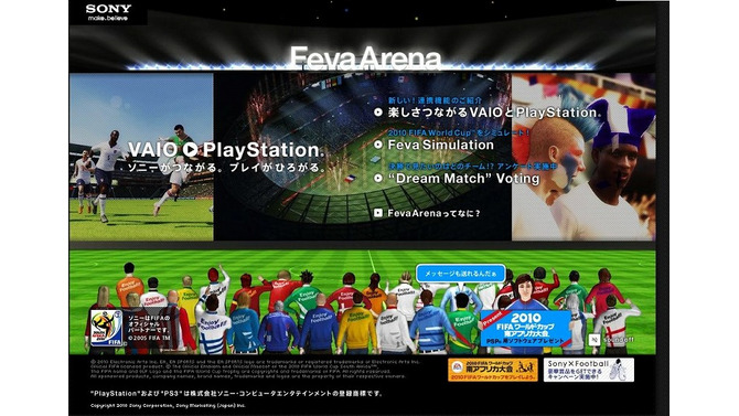 「VAIOとPlayStationでFIFAワールドカップが楽しくなる！」スペシャルサイトオープン