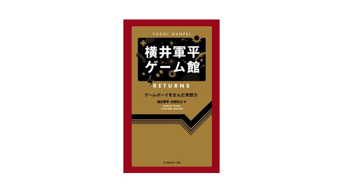 横井軍平・・・任天堂の伝説的な開発者の軌跡を伝える2冊の書籍が発売・・・「ゲームボーイ」や「ゲーム&ウオッチ」