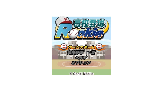 高校野球Rookie