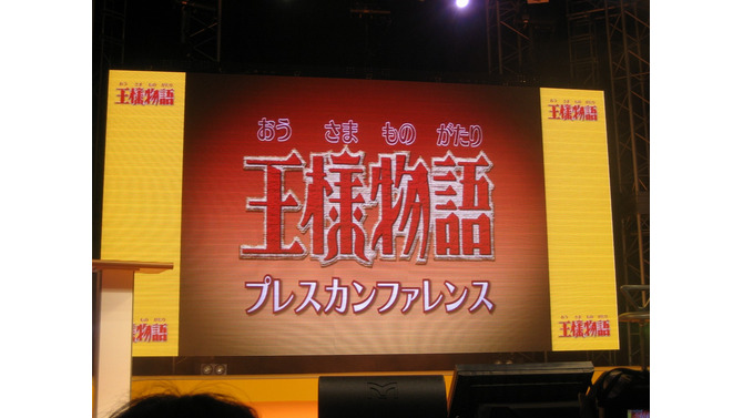 【TGS2007】『王様物語』プレスカンファレンス開催、志田未来さんも登場