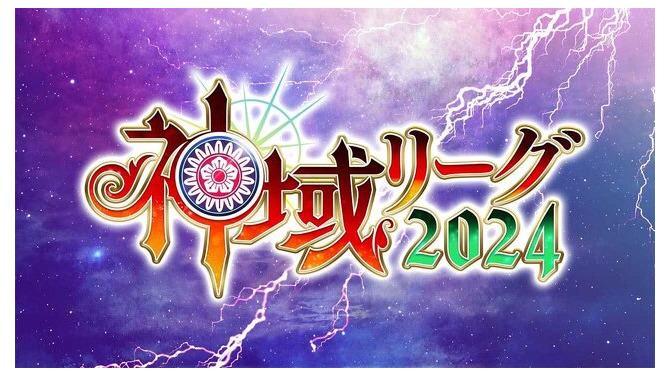 「イベントの実施を通報」する？「神域リーグ2024」東京会場に怪文書届く―パブリックビューイングは手荷物検査を実施した上で予定通り開催
