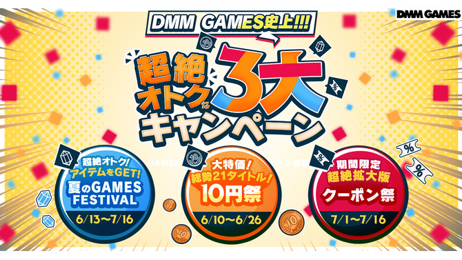 「DMM GAMES史上!!!超絶オトクな3大キャンペーン」が開催中！3万円分ゲーム内アイテムがもらえるほか、大特価10円祭と超絶拡大版クーポン祭りが展開