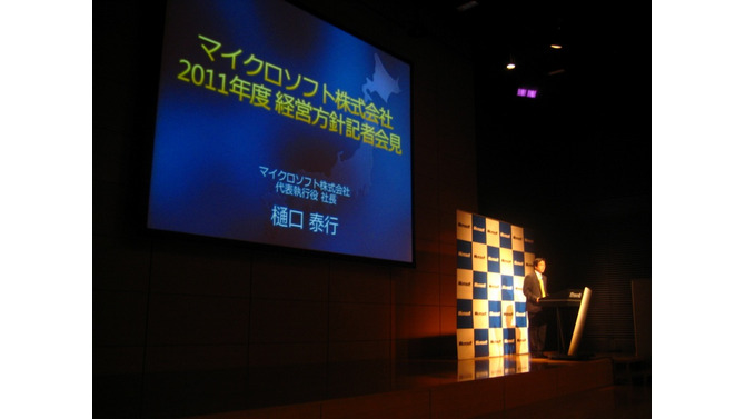 Kinectの別分野への展開も・・・マイクロソフト2011年度経営方針説明会 