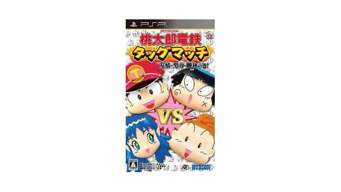 桃太郎電鉄タッグマッチ 友情・努力・勝利の巻!