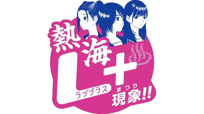 カノジョを連れて熱海に行こう「熱海 ラブプラス＋現象（まつり）キャンペーン」詳細が明らかに