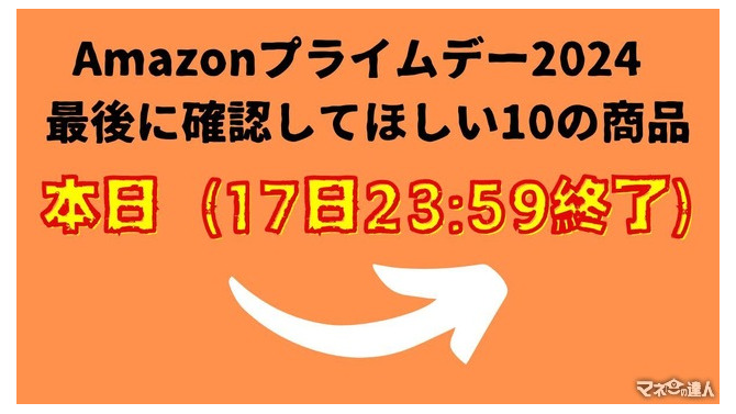 「最後に確認してほしいおすすめの10商品」Amazonプライムデー2024 本日（17日23:59）終了！