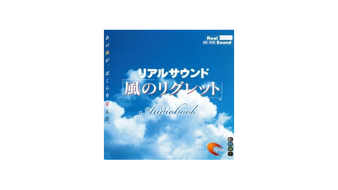 飯野賢治氏＆坂元裕二氏による“一切画面のない音だけのゲーム”『リアルサウンド～風のリグレット～』オーディオブックで配信―あの夏が27年ぶりによみがえる