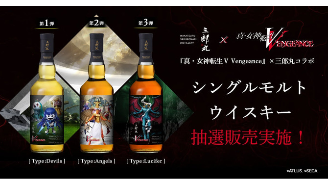 『真・女神転生V Vengeance』コラボウイスキーが数量限定で抽選販売！3種の味や香りに惹かれる