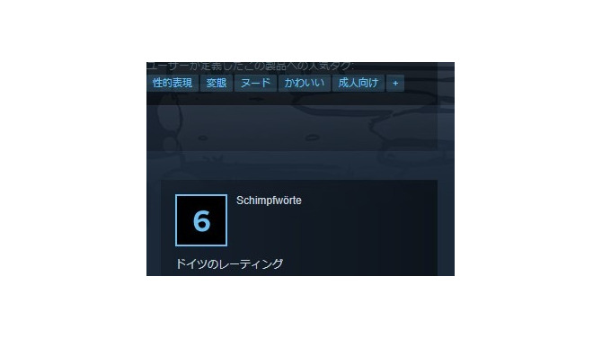 対象年齢6歳以上、但し性的表現あり…？ドイツの矛盾目立つSteamストア表記に突っ込みを入れる海外ゲーマー達