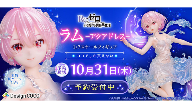 「リゼロ」より「ラム」が“まるで本物の水”のようなドレスを纏って立体化！別売りの「レム」と一緒に飾るとより美しい