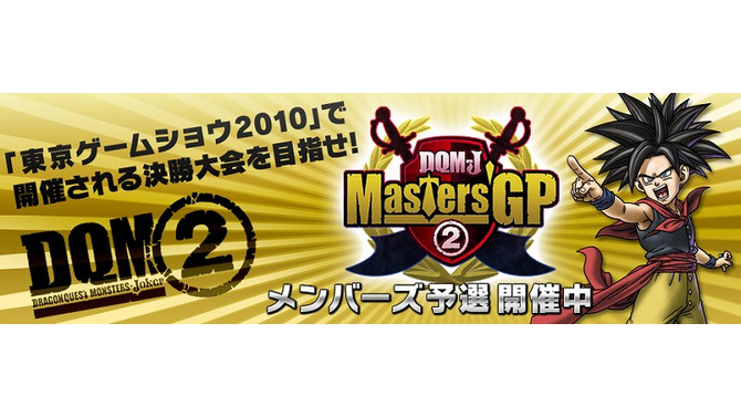 『ドラゴンクエストモンスターズ ジョーカー2』スクウェア・エニックス メンバーズにて「Great Masters' GP メンバーズ予選」実施