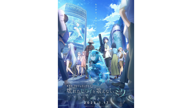 「劇場版プロジェクトセカイ 壊れたセカイと歌えないミク」2025年1月17日公開決定！見たことのない姿のミクが描かれる