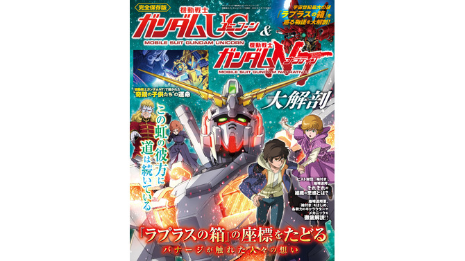 ユニコーンガンダムの世界を網羅した一冊「ガンダムUC＆ナラティブ大解剖」発売！ラプラスの箱の真相、各勢力のキャラやメカニックを徹底解説