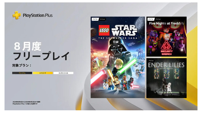 高評価メトロイドヴァニア『ENDER LILIES』やレゴで楽しむ「スター・ウォーズ」ゲーが対象に！「PS Plus」8月度フリープレイ