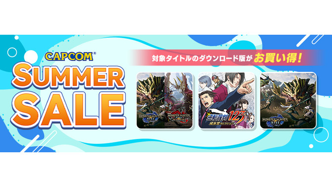 『モンハンライズ』『バイオハザード』なども対象に！「CAPCOM SUMMER SALE」セールラインナップが追加