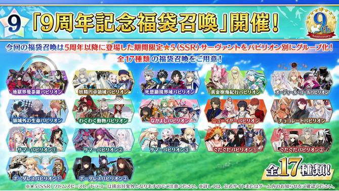 『FGO』「9周年記念福袋召喚」8月4日18時に開始！ ★4以上のサーヴァント確定＆★5業火100枚や1億QPもプレゼント