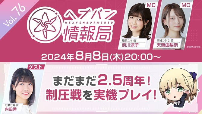 『ヘブバン』悪質な脅迫行為により公開生放送が急遽中止―警察と連携の上、法的措置をもって解決に取り組む