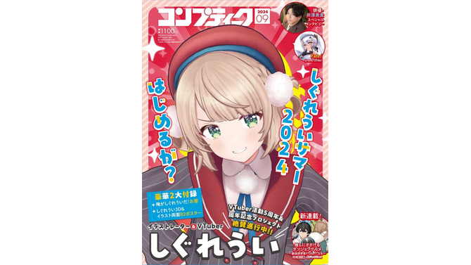 オンラインは軒並み売り切れ…VTuber「しぐれうい」お面が付録の「コンプティーク 2024年9月号」公式X（旧Twitter）が書店利用を呼びかけー問い合わせのための雑誌コードも投稿