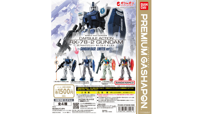 1,500円ガシャポンに「RX-78-2ガンダム」GUNDAM BASE限定ver.が登場！特別なカラーリング仕様の全4種がラインナップ