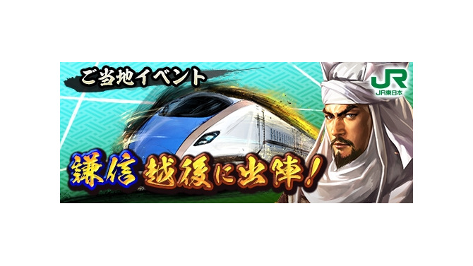 『信長の野望 出陣』とJR東日本 新潟支社がコラボ！ご当地イベント「謙信 越後に出陣」参加で限定SSR武将や豪華報酬が手に入る