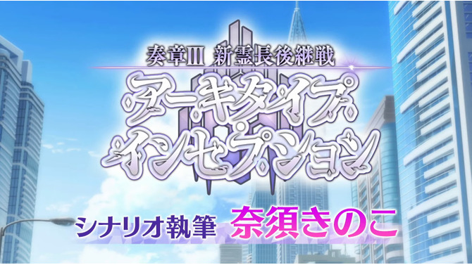 『FGO』夏イベと連続して「奏章3」開催決定！ 奈須きのこ執筆の前・中・後編の3部作で展開─発表済みの「奏章3」は「奏章4」に変更