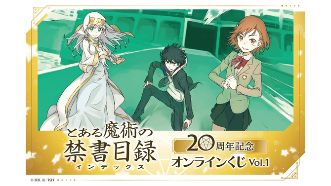 「とある魔術の禁書目録」刊行20周年記念オンラインくじが発売決定！はいむらきよたか氏の美麗イラストを使用したアイテムが多数ラインナップ