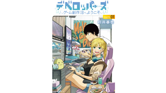 インディーゲーム開発者の“リアル”を描く！漫画『デベロッパーズ～ゲーム創作沼へようこそ～』単行本1巻が発売