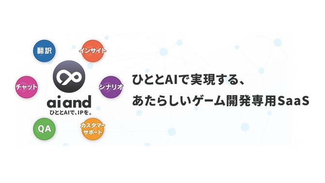 ドリコム、ゲーム開発専用AIプラットフォーム「ai and」を発表―翻訳やQAなどをAIで効率化