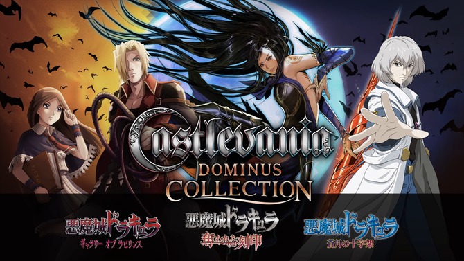 DS向け『悪魔城ドラキュラ』3タイトルを含む『Castlevania Dominus Collection』が配信開始【Nintendo Direct】