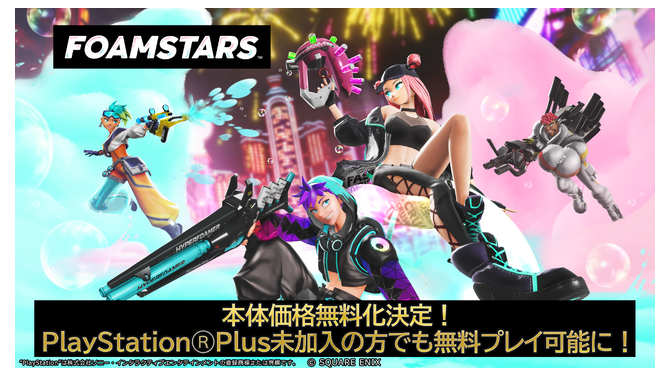 スクエニPS5/PS4向けアワパーティシューター『FOAMSTARS』基本無料化！―PS Plus未加入でもプレイ可能に