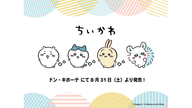 ドンキで「ちいかわ」ジャージが発売！ワンポイントの刺繍が可愛い大人アパレル